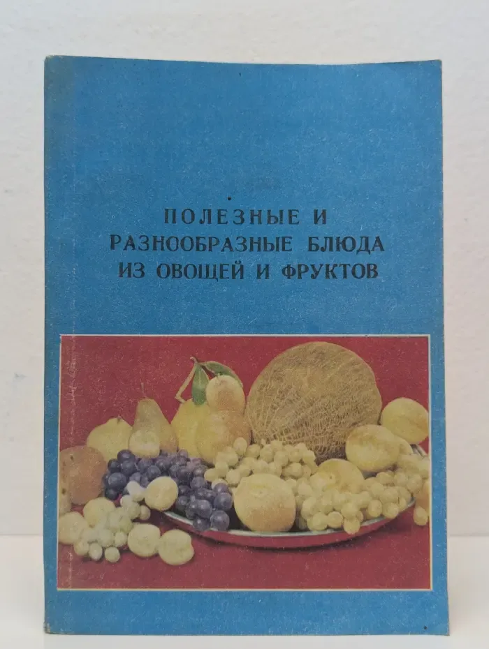 Полезные и разнообразные блюда из овощей и фруктов