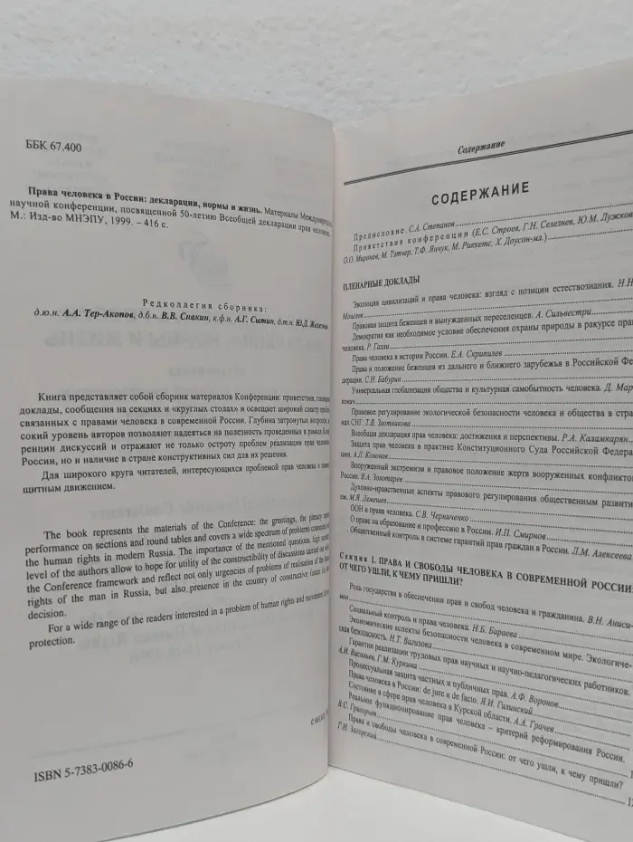 Права человека в России. Декларации, нормы и жизнь
