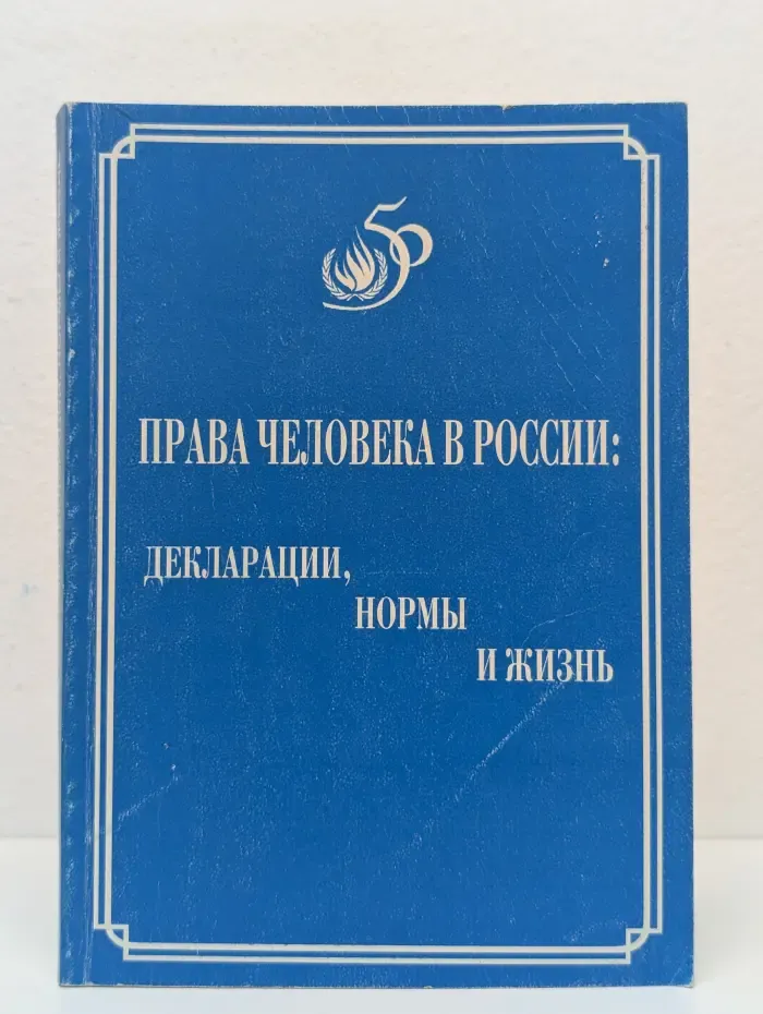 Права человека в России. Декларации, нормы и жизнь