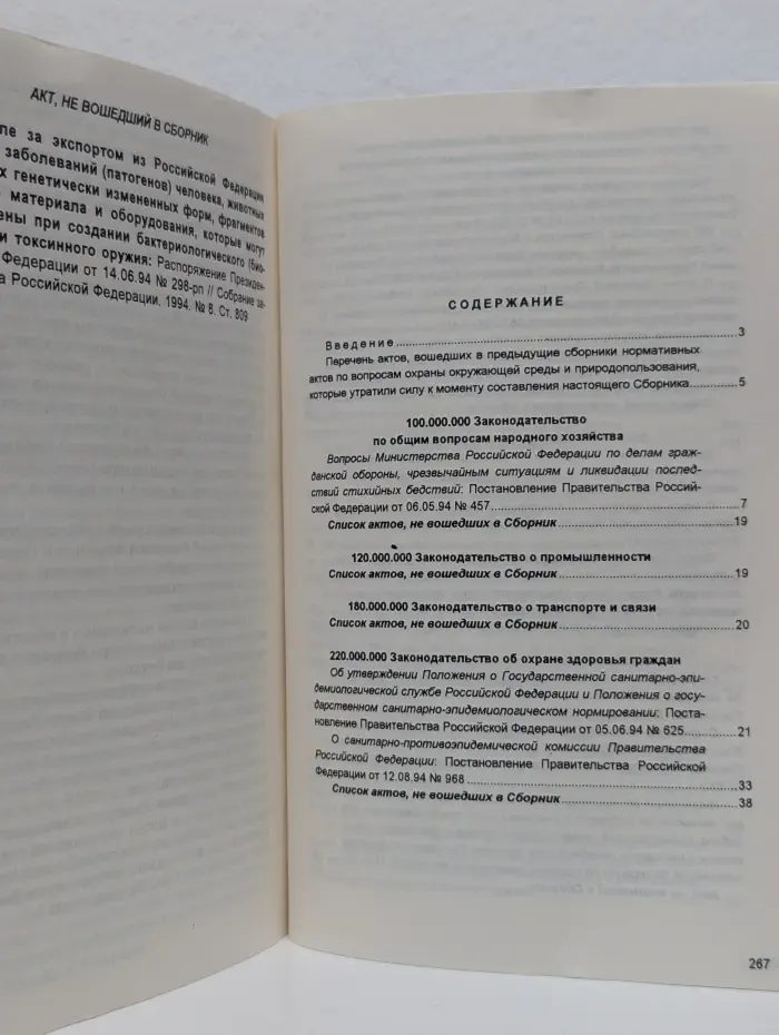 Охрана окружающей природной среды. Сборник нормативных актов. Выпуск № 4