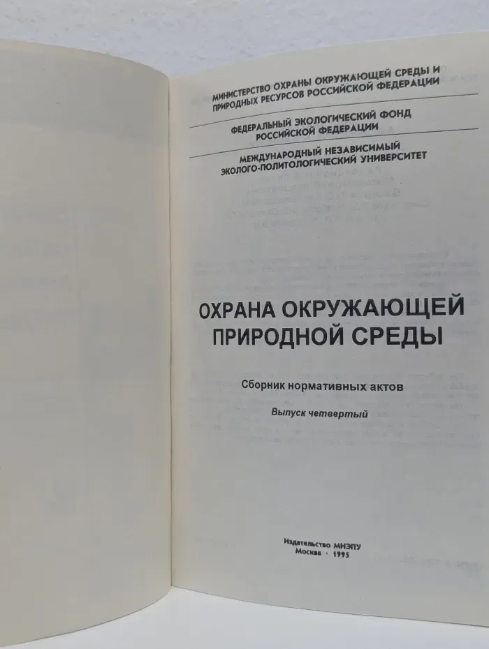 Охрана окружающей природной среды. Сборник нормативных актов. Выпуск № 4