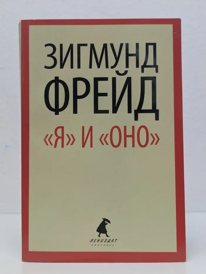 Я и Оно