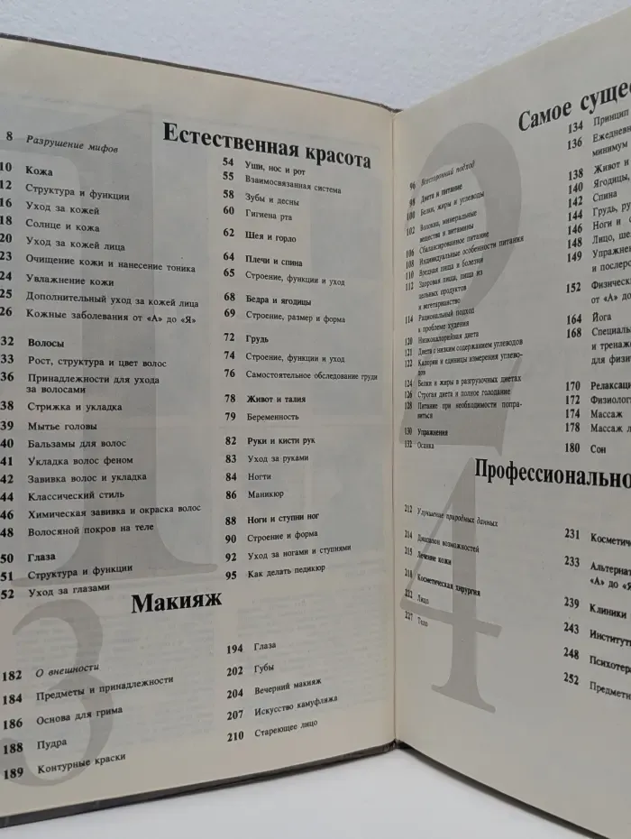 Книга о лице и теле