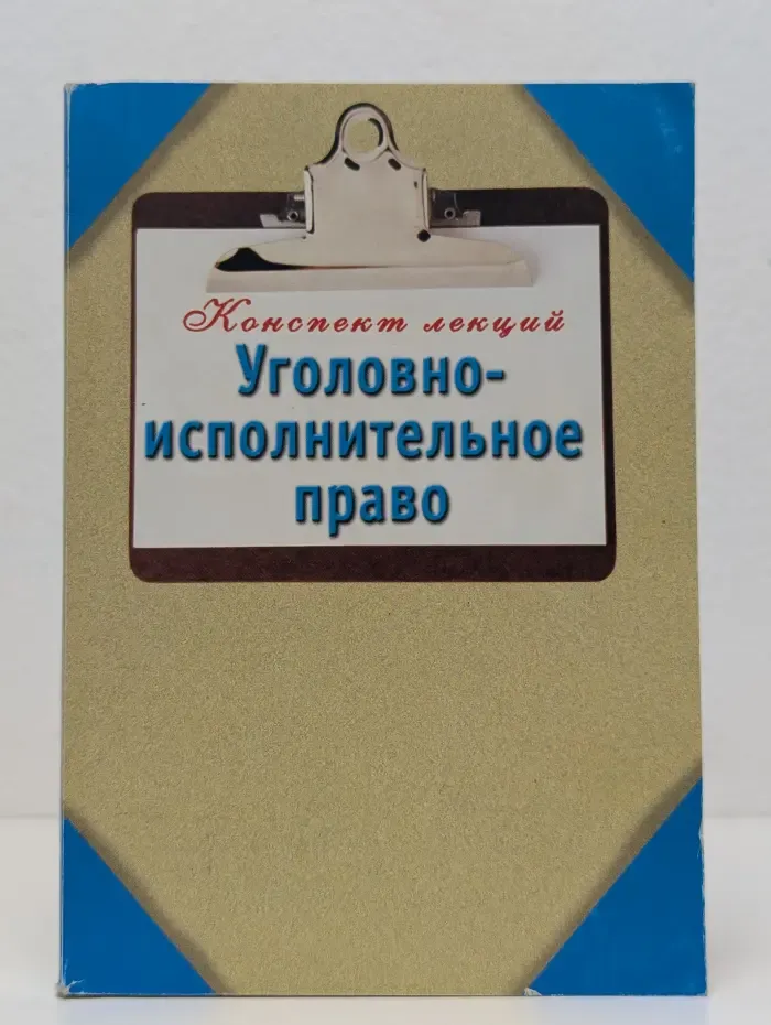 Уголовно-исполнительное право