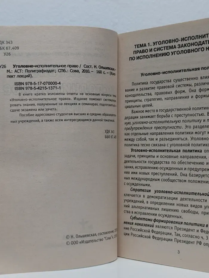 Уголовно-исполнительное право