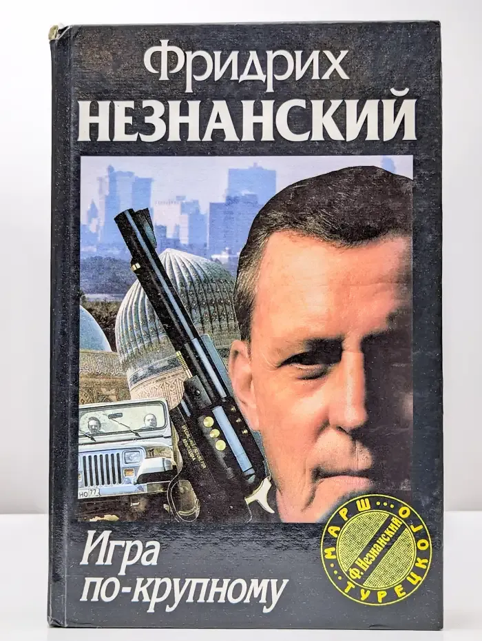 Игра по-крупному