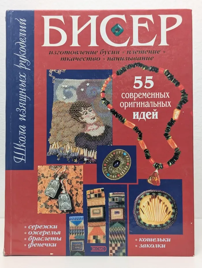 Бисер: 55 современных оригинальных идей