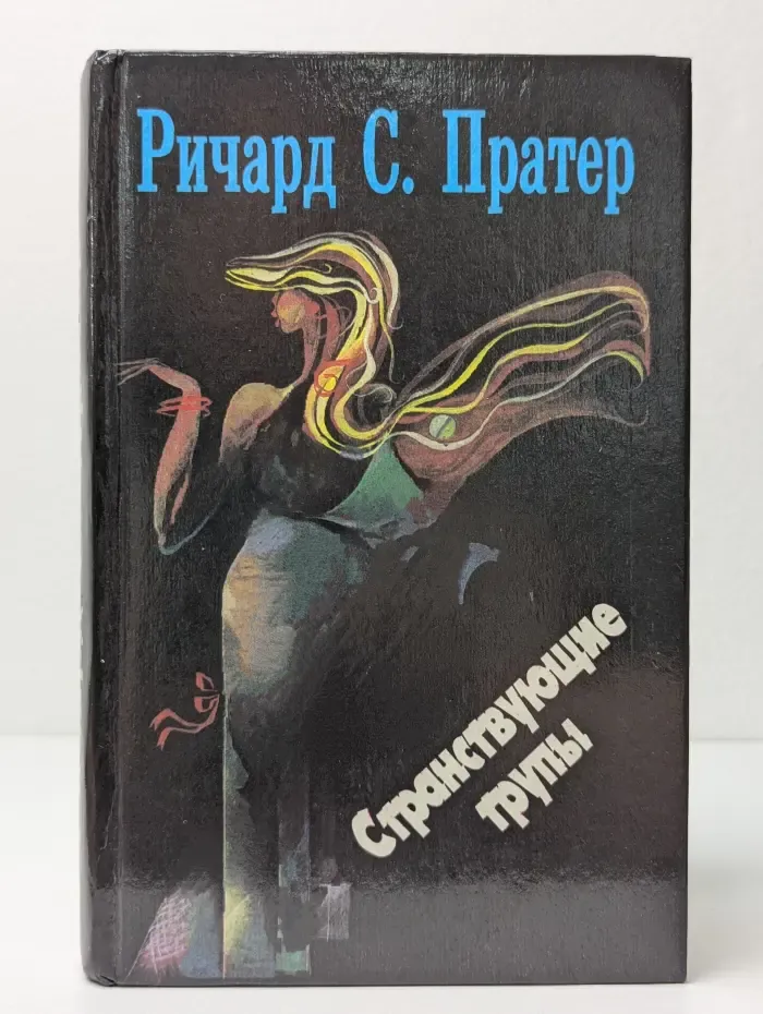 Троянский катафалк. Странствующие трупы