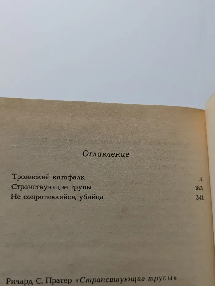 Троянский катафалк. Странствующие трупы