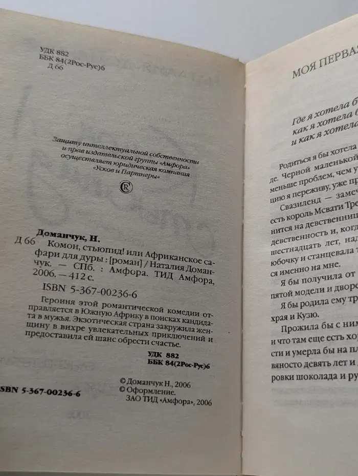 Комон, стюпид! или Африканское сафари для дуры