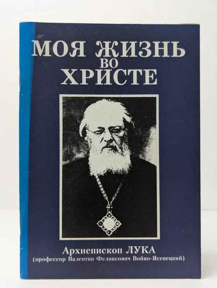 Моя жизнь во Христе