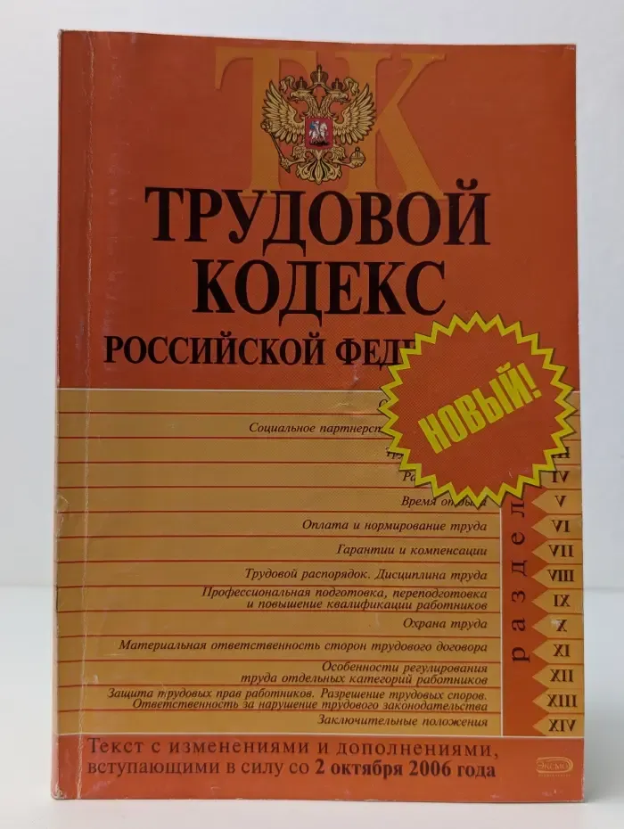 Трудовой кодекс Российской Федерации