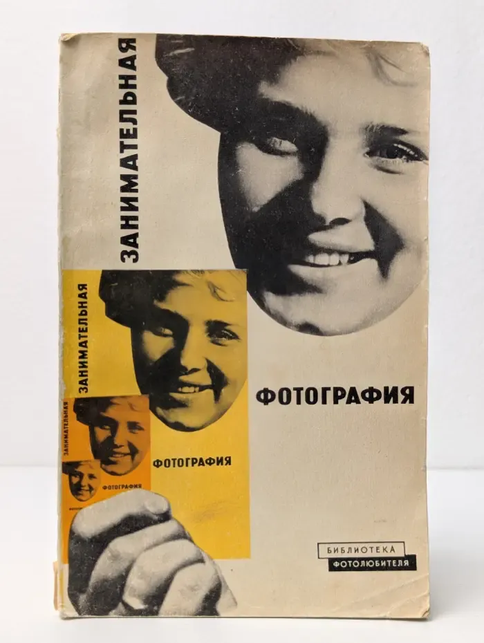 Занимательная фотография