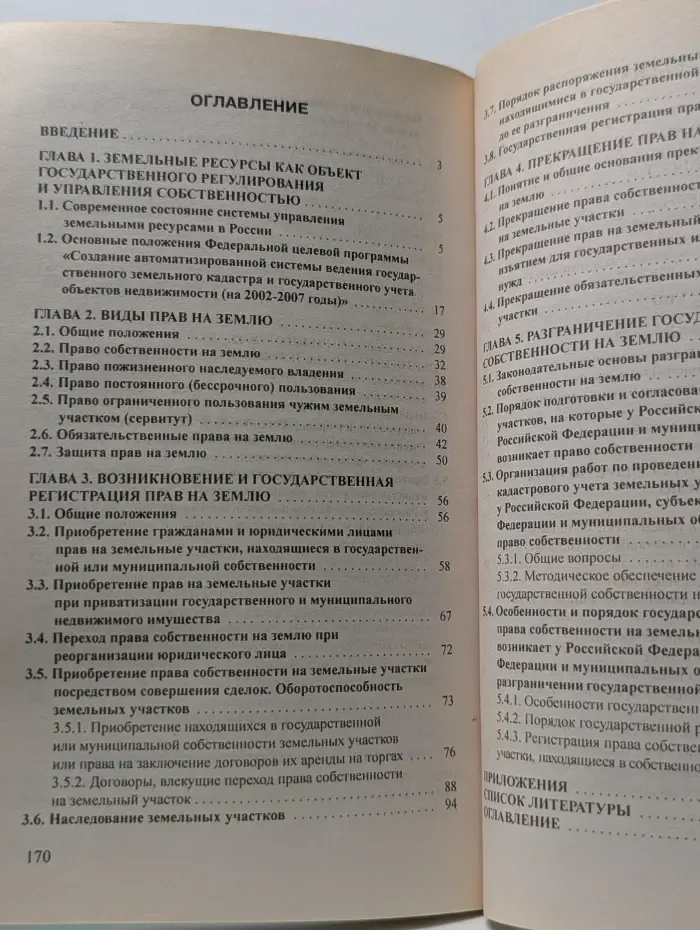 Правовое регулирование земельно-имущественных отношений