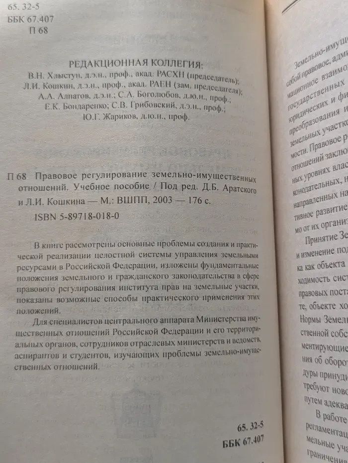 Правовое регулирование земельно-имущественных отношений