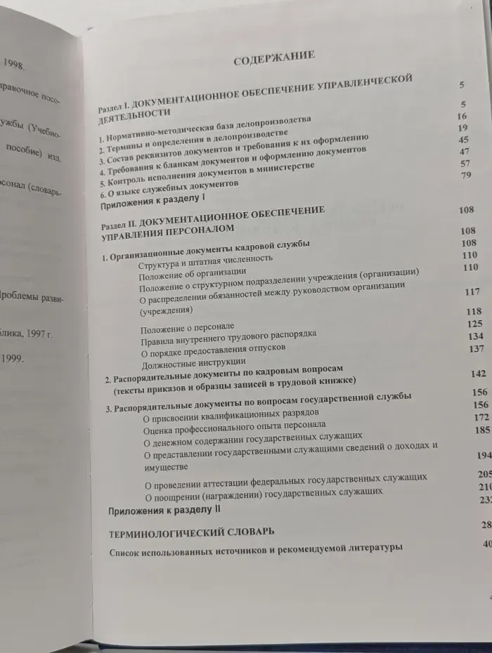 Основы эффективного управления. Кадры и делопроизводство