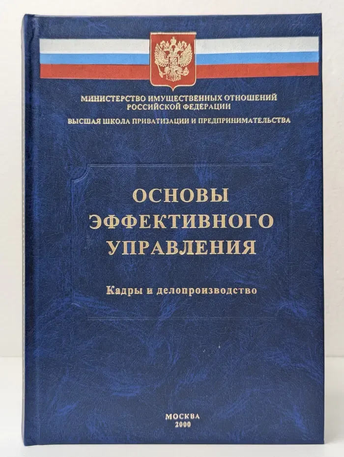 Основы эффективного управления. Кадры и делопроизводство