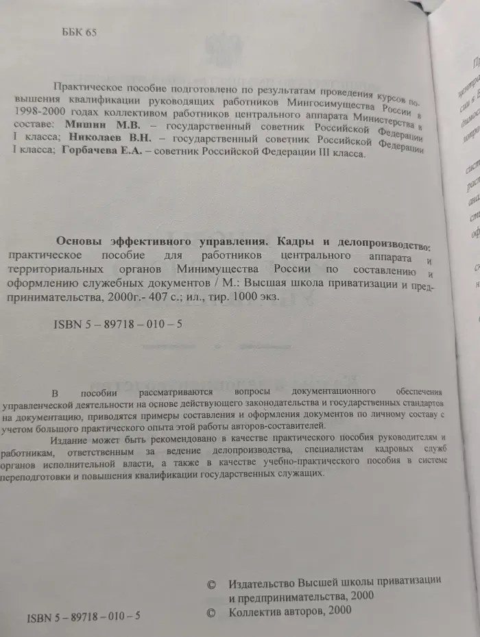 Основы эффективного управления. Кадры и делопроизводство