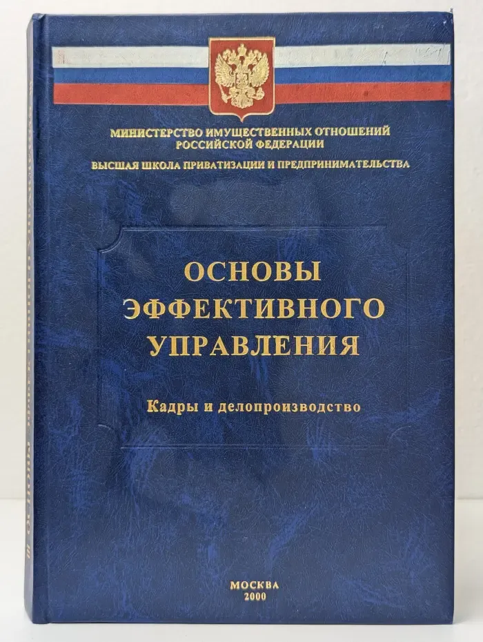 Основы эффективного управления. Кадры и делопроизводство