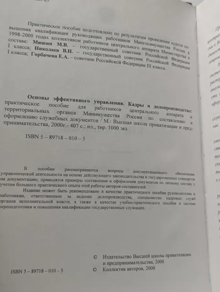 Основы эффективного управления. Кадры и делопроизводство