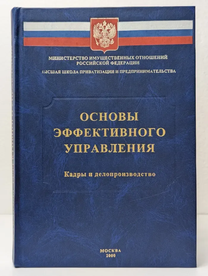 Основы эффективного управления. Кадры и делопроизводство