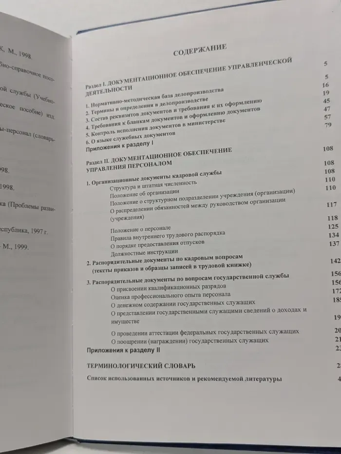 Основы эффективного управления. Кадры и делопроизводство