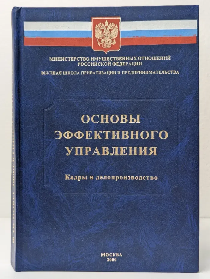 Основы эффективного управления. Кадры и делопроизводство