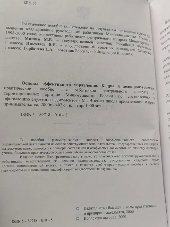 Основы эффективного управления. Кадры и делопроизводство
