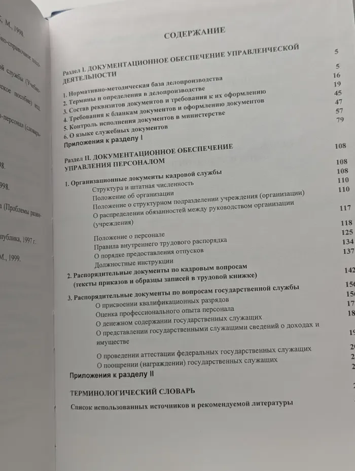 Основы эффективного управления. Кадры и делопроизводство