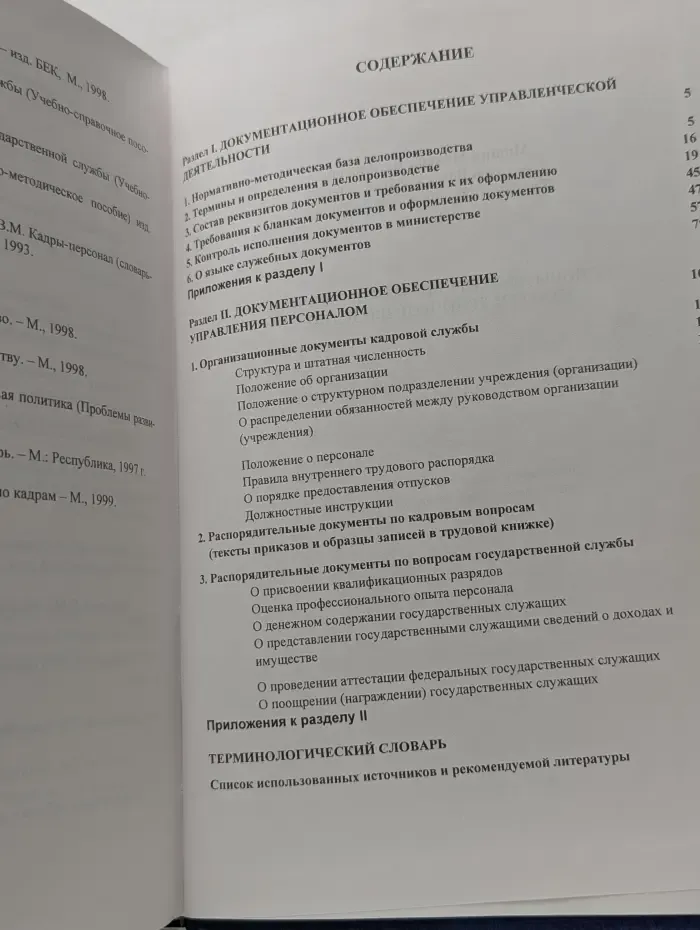 Основы эффективного управления. Кадры и делопроизводство