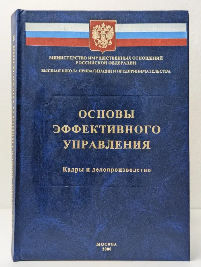 Основы эффективного управления. Кадры и делопроизводство