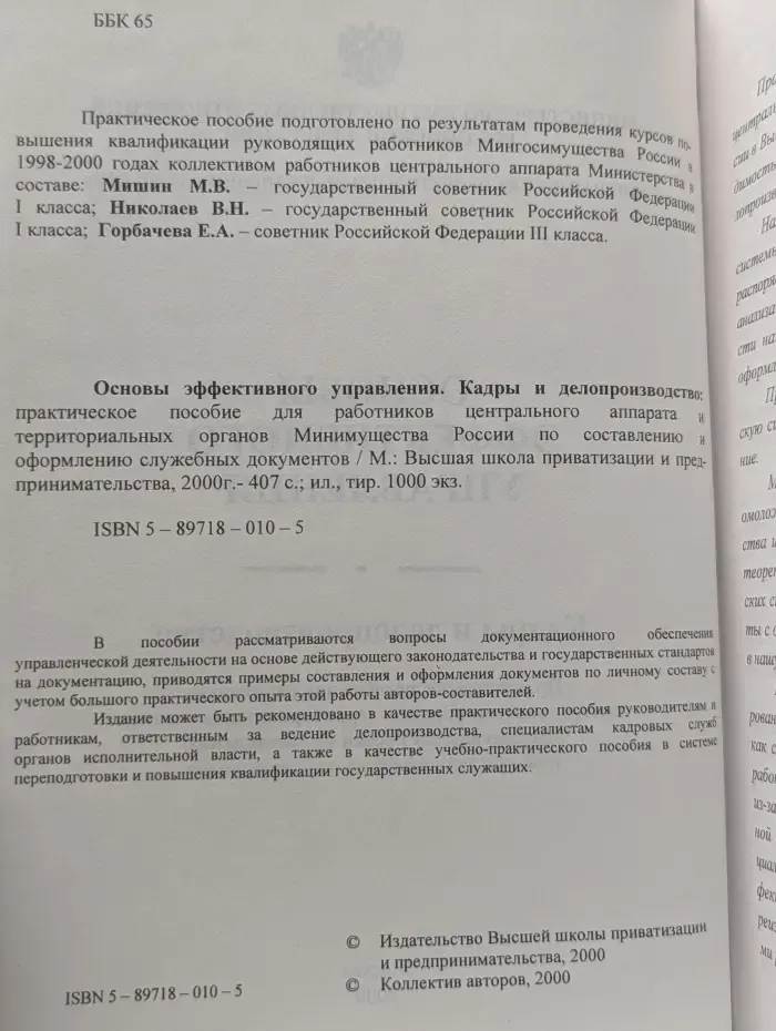 Основы эффективного управления. Кадры и делопроизводство