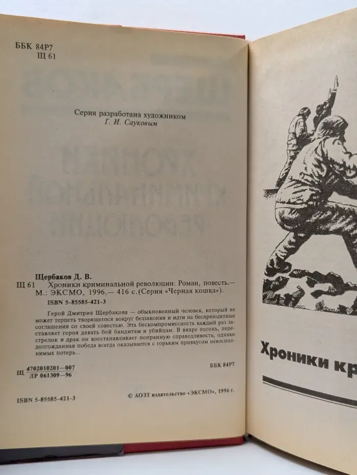 Хроники криминальной революции