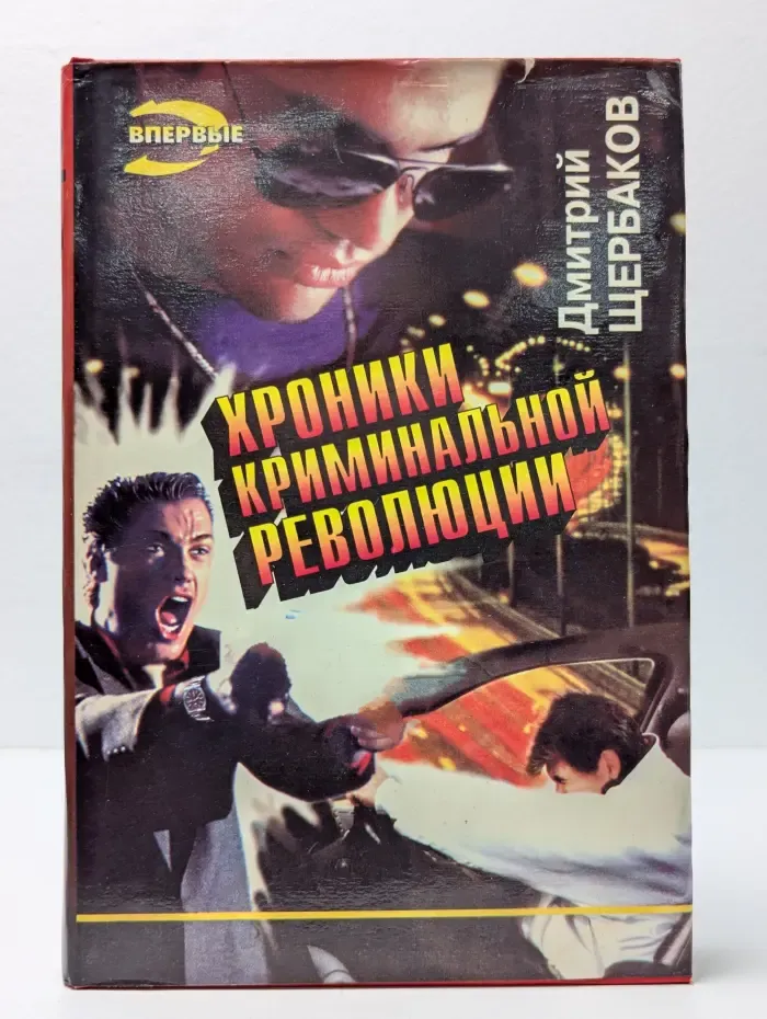 Хроники криминальной революции