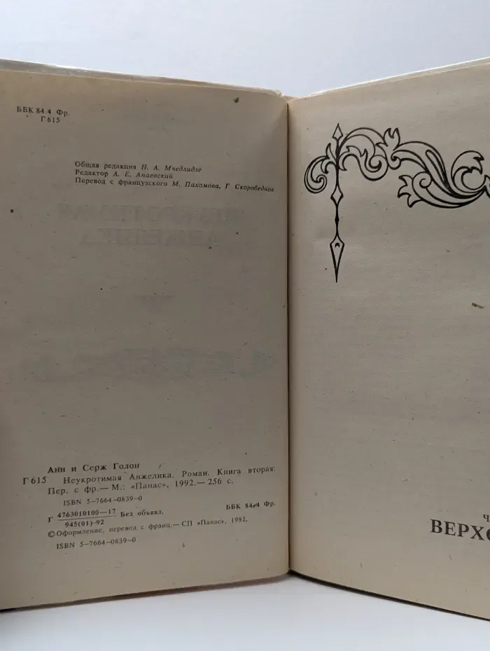 Неукротимая Анжелика. Книга 2