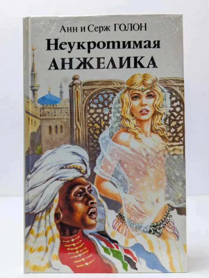Неукротимая Анжелика. Книга 2