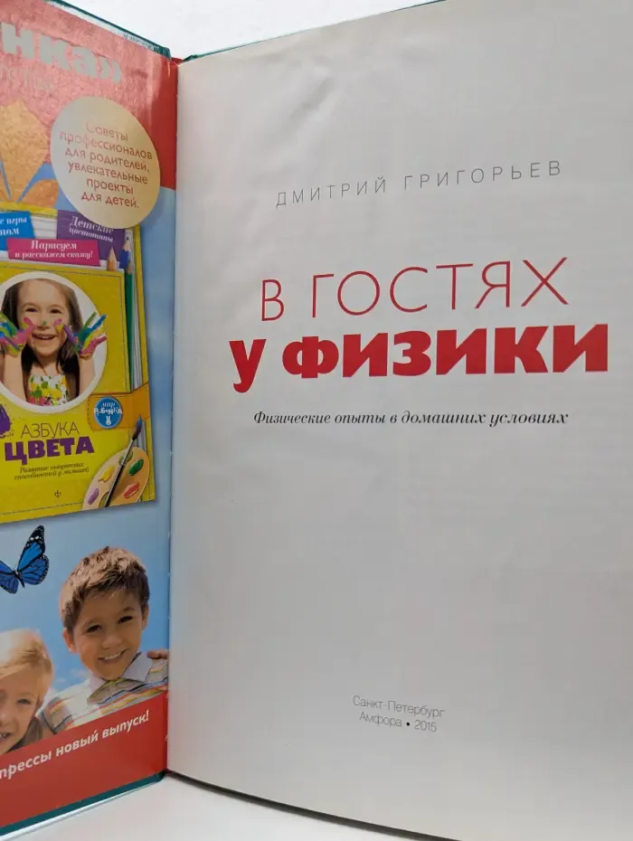 В гостях у физики. Физические опыты в домашних условиях