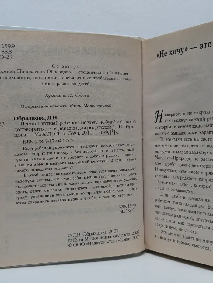 Нестандартный ребенок. Не хочу, не буду! 101 способ договориться: подсказки для родителей