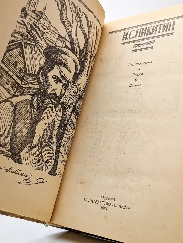 И. С. Никитин. Сочинения