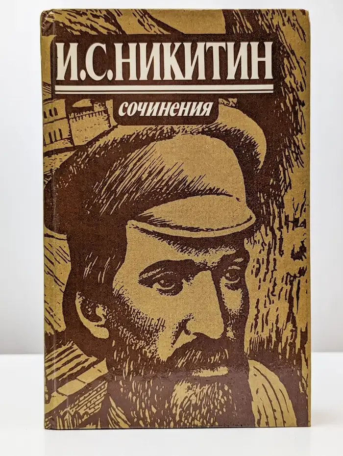 И. С. Никитин. Сочинения
