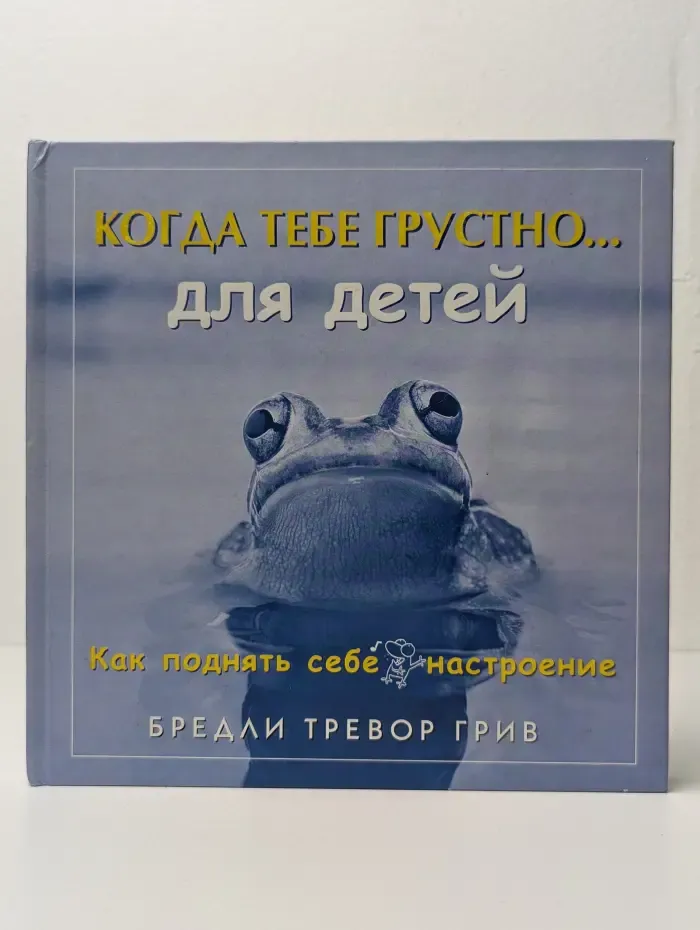 Когда тебе грустно. Для детей. Как поднять себе настроение