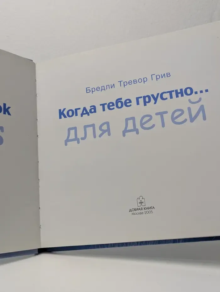 Когда тебе грустно. Для детей. Как поднять себе настроение