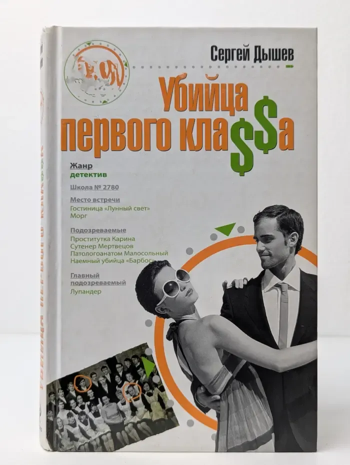 Убийца первого класса