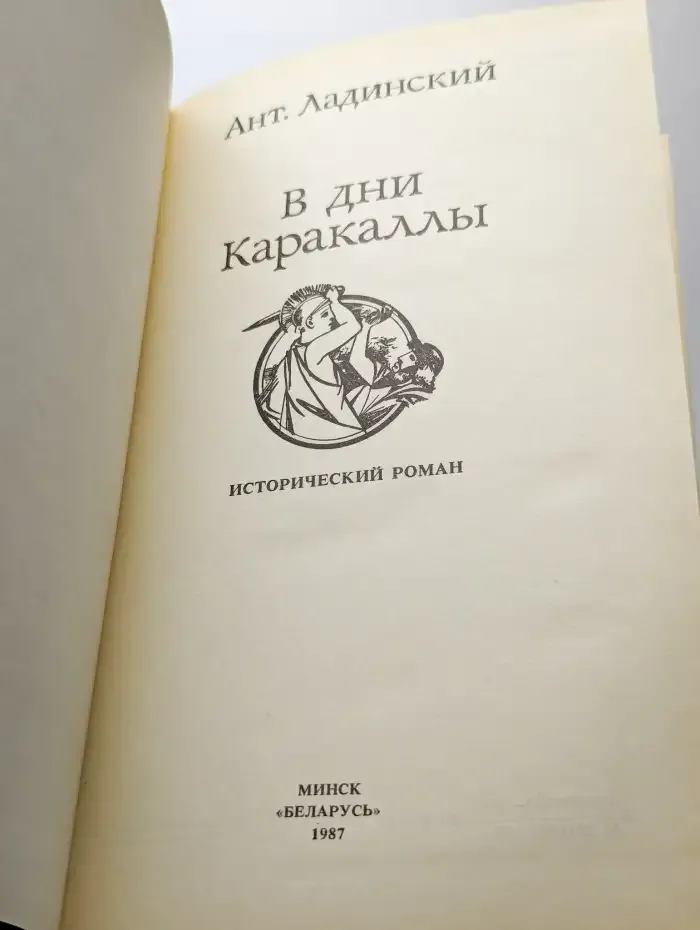 В дни Каракаллы