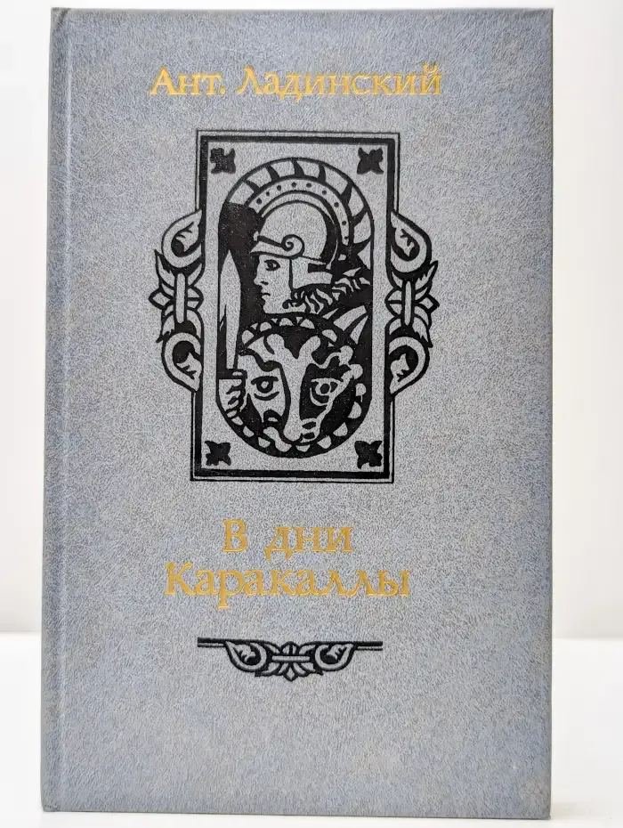 В дни Каракаллы