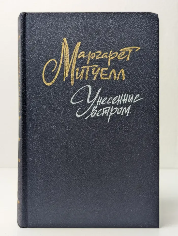 Унесенные ветром. Том 1