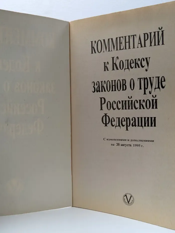 Комментарий к Кодексу Законов о Труде Российской Федерации