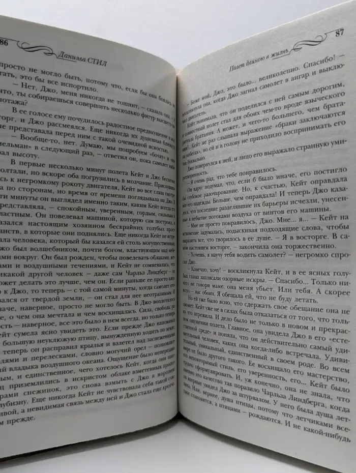 Полет длиною в жизнь