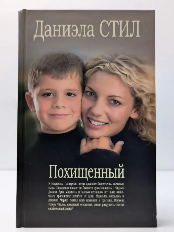 Похищенный