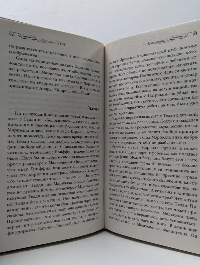 Похищенный